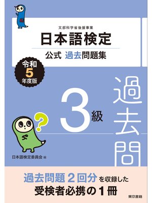 cover image of 日本語検定公式過去問題集3級　令和5年度版